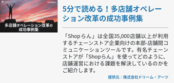 5分で読める！多店舗オペレーション改革の成功事例集