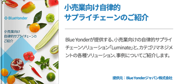 ⼩売業向け⾃律的サプライチェーンのご紹介