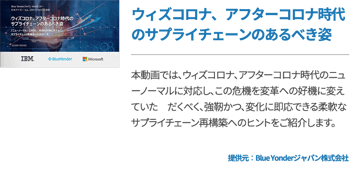 ウィズコロナ、アフターコロナ時代のサプライチェーンのあるべき姿