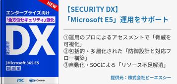 【SECURITY DX】 「Microsoft E5」運用をサポート