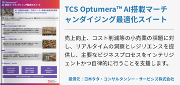 TCS Optumera™ AI搭載マーチャンダイジング最適化スイート