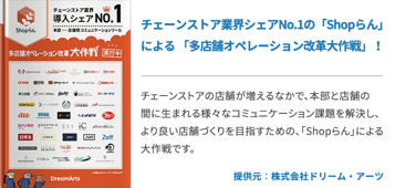 チェーンストア業界シェアNo.1の「Shopらん」による「多店舗オペレーション改革大作戦」！ 