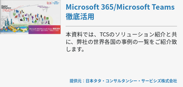 Microsoft 365/Microsoft Teams 徹底活用