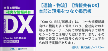 【運輸・物流】【情報共有DX】本部と現場をつなぐ掲示板