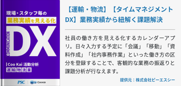 【運輸・物流】【タイムマネジメントDX】業務実績から紐解く課題解決