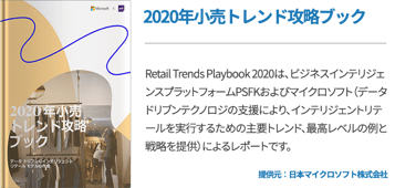 2020年小売トレンド攻略ブック
