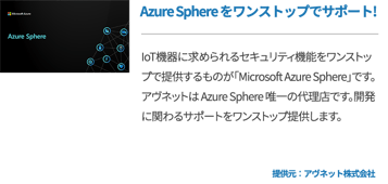 動画：Azure Sphere をワンストップでサポート!
