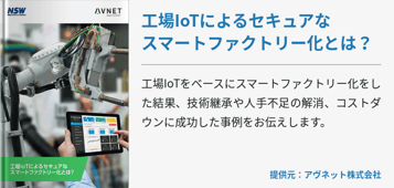 工場IoTによるセキュアなスマートファクトリー化とは？