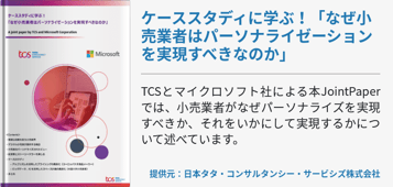 ケーススタディに学ぶ！「なぜ小売業者はパーソナライゼーションを実現すべきなのか」