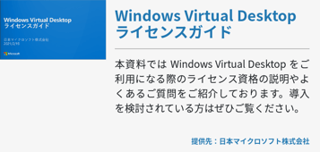 Windows Virtual Desktop ライセンスガイド