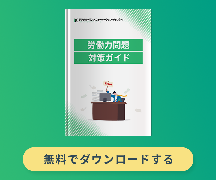 労働力問題対策ガイド