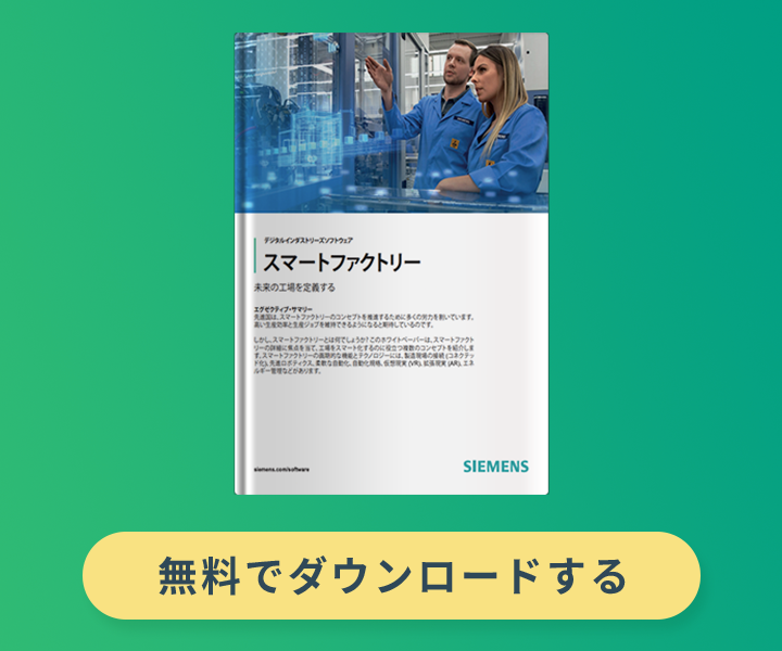 スマートファクトリー 未来の工場を定義する