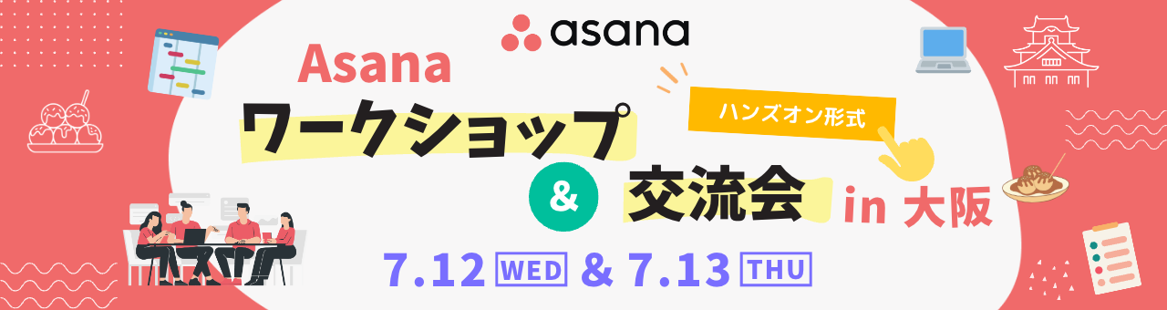 【7/12 大阪開催】ワークショップ「Asanaで効果的なプロジェクトを作成する」