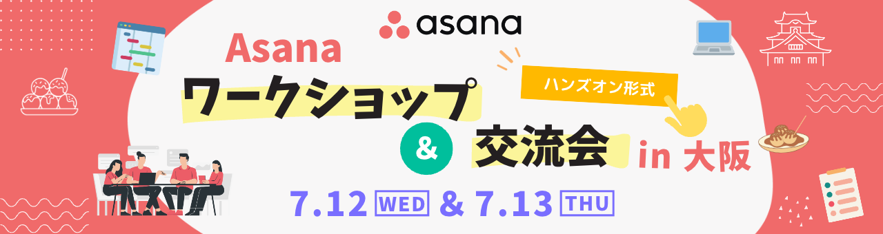 【7/12 大阪開催】ワークショップ「Asana を始める」