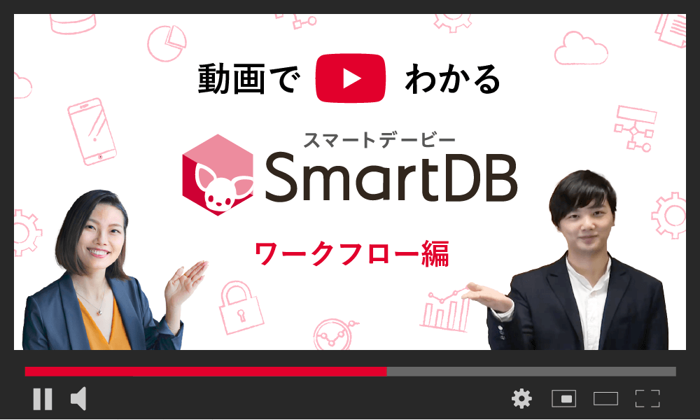 「SmartDB」ご紹介動画 ワークフロー編