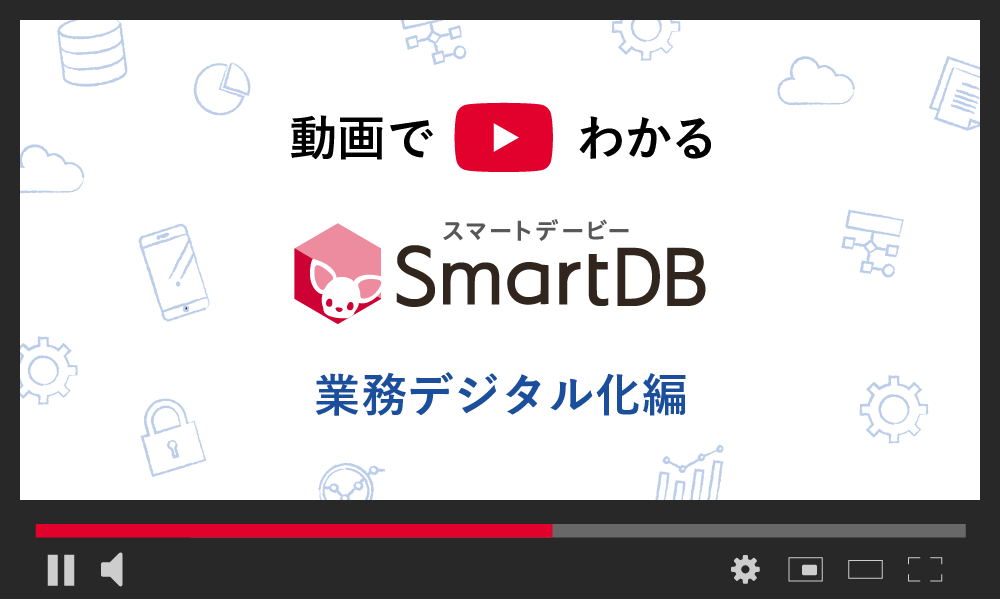 すぐできる！大企業のワークフローデジタル化-SmartDBご紹介セミナー-