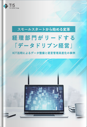 経理部門がリードする「データドリブン経営」：ICT活用によるデータ整備と経営管理高度化の事例
