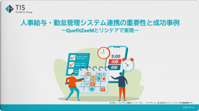 人事給与・勤怠管理システム連携の重要性と成功事例～QuefitZeeMとリシテアで実現～