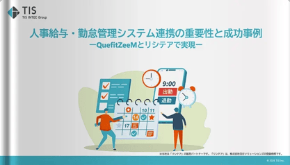 人事給与・勤怠管理システム連携の重要性と成功事例～QuefitZeeMとリシテアで実現～
