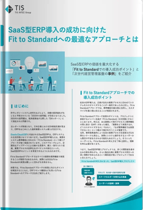 SaaS型ERP導入の成功に向けたFit to Standardへの最適なアプローチとは