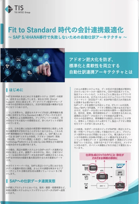 Fit to Standard 時代の会計連携最適化──SAP S4HANA移行で失敗しないための自動仕訳アーキテクチャ