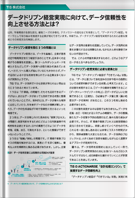 データドリブン経営実現に向けて、データ信頼性を向上させる方法とは？