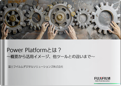 Power Platformとは？～概要から活用 イメージ、他ツールとの違いまで～