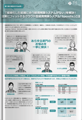「複雑化した組織に合う経費精算システムがない」を解決！
企業にフィットするクラウド型経費精算システム「Spendia」とは