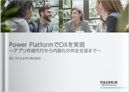 Power PlatformでDXを実現 ～アプリ作成代行から内製化の伴走支援まで～
