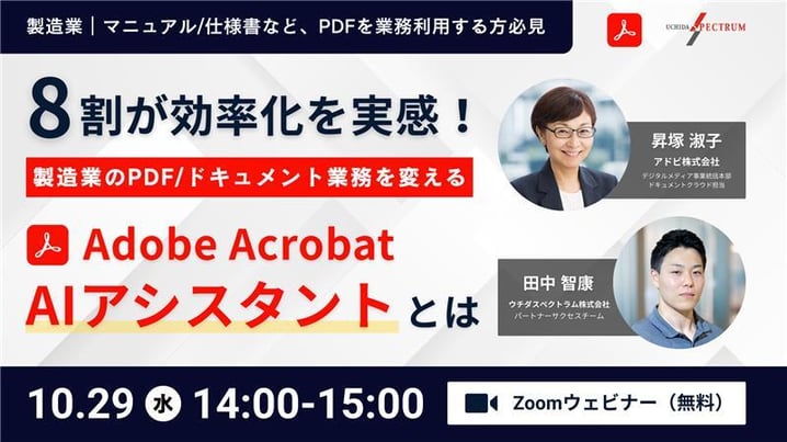8割が効率化を実感！製造業のPDF/ドキュメント業務を変える「Adobe Acrobat AI アシスタント」とは