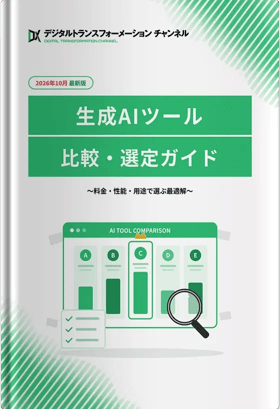 生成AIツール 比較・選定ガイド