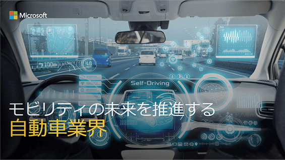 モビリティの未来を推進する自動車業界