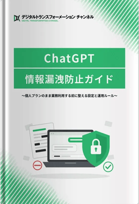 ChatGPT情報漏洩防止ガイド