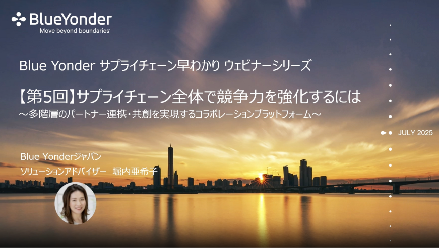 Blue Yonder サプライチェーン早わかりウェビナーシリーズ 【第5回】多階層のサプライヤー共創を促進するコラボレーションプラットフォーム