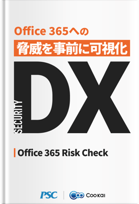 【業種共通】 【SECURITY DX】 O365に対する脅威把握