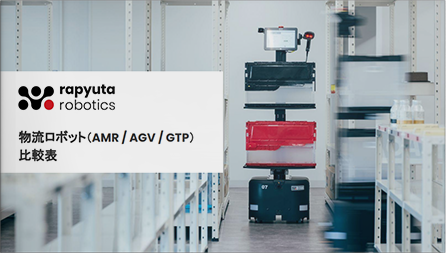 物流ロボット（AMR / AGV / GTP） 比較表