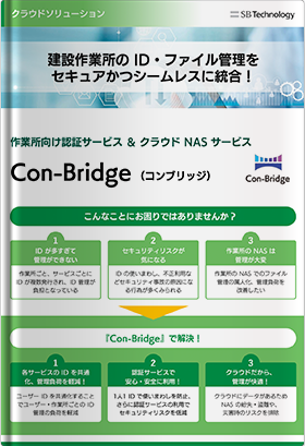 建設業界向け ID 統合管理プラットフォームサービス - Con-Bridge（コンブリッジ）