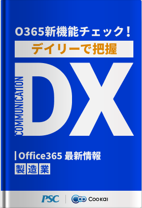【情報チェック・検証DX】 O365アップデートをデイリー把握