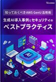 知っておくべきAWS GenU活用術 生成AI導入事例とセキュリティのベストプラクティス