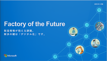 Factory of the Future製造現場が抱える課題。解決の鍵は「デジタル化」です。