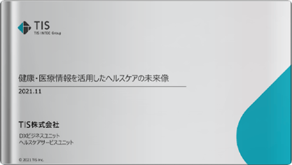 健康・医療情報を活用したヘルスケアの未来像
