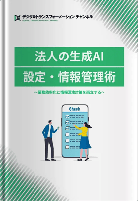 法人の生成AI設定・情報管理術 〜業務効率化と情報漏洩対策を両立する〜