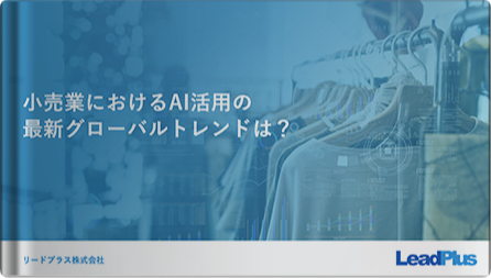 小売業におけるAI活用の最新グローバル トレンドは?