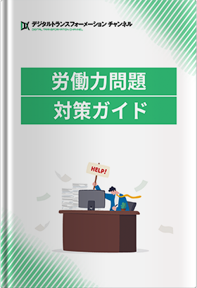 労働力問題対策ガイド