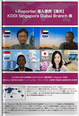 i-Reporter 導入事例 KDDI Singapore Dubai Branch 様