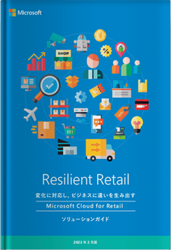 Resilient Retail 変化に対応し、ビジネスに違いを生み出すMicrosoft Cloud for Retailソリューションガイド