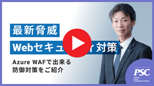 【最新Webセキュリティ対策】Azure WAFをご紹介
