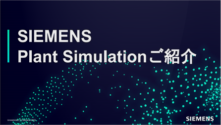 Siemens Plant Simulation ご紹介