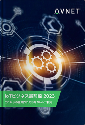 IoTビジネス最前線2023