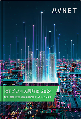  IoTビジネス最前線2024